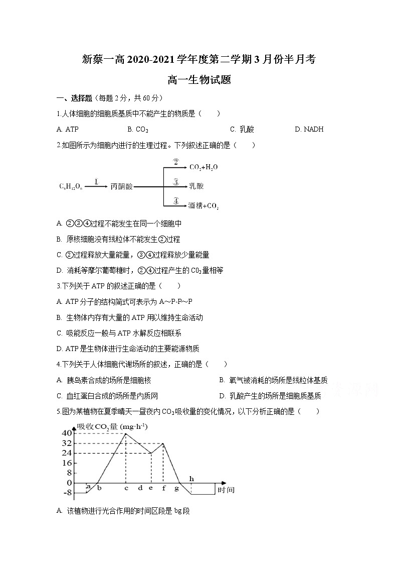 2021驻马店新蔡县新蔡一高高一下学期3月份半月考试题生物含答案01