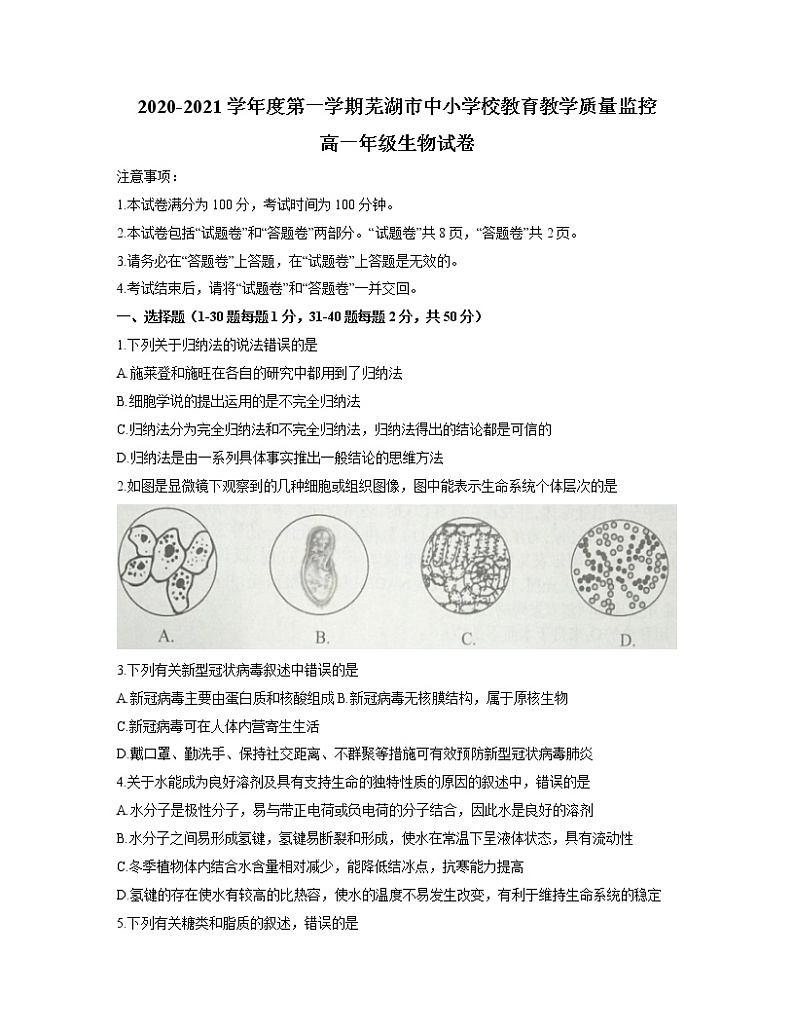 2021芜湖高一上学期期末考试生物试题含答案第1页