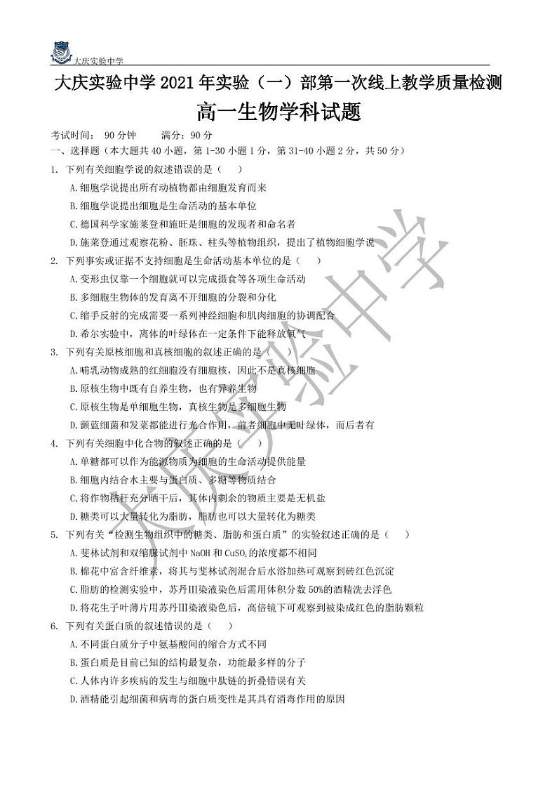 2021省大庆实验中学高一上学期第一次线上教学质量检测（1月底）生物PDF版含答案（可编辑）01