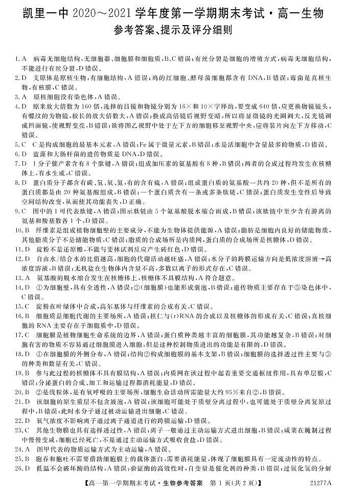 贵州省凯里市第一中学2020-2021学年高一上学期期末考试生物答案第1页
