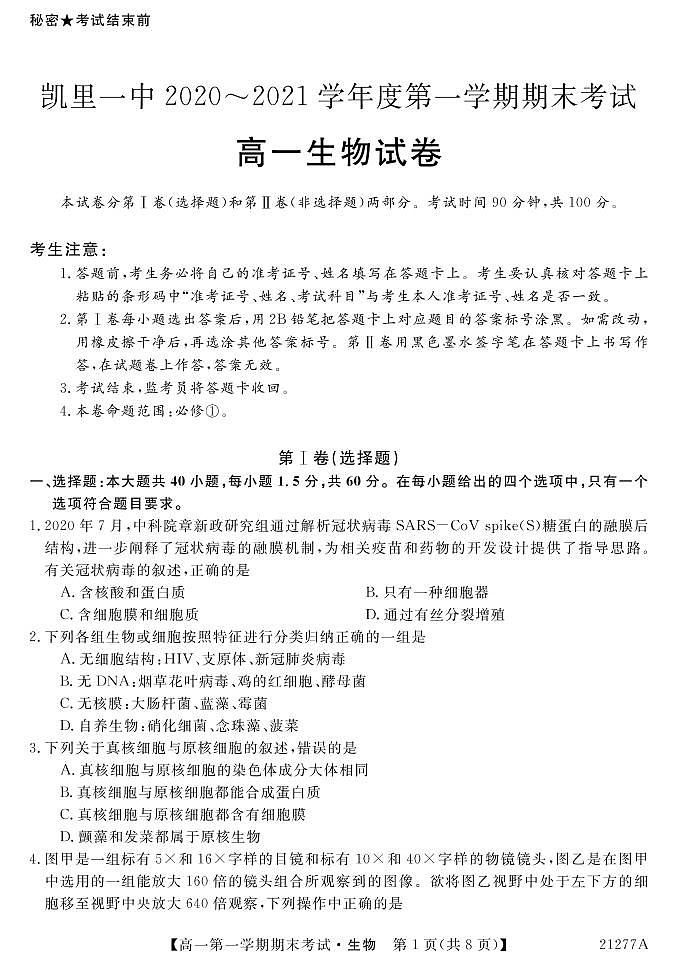 贵州省凯里市第一中学2020-2021学年高一上学期期末考试生物试题第1页