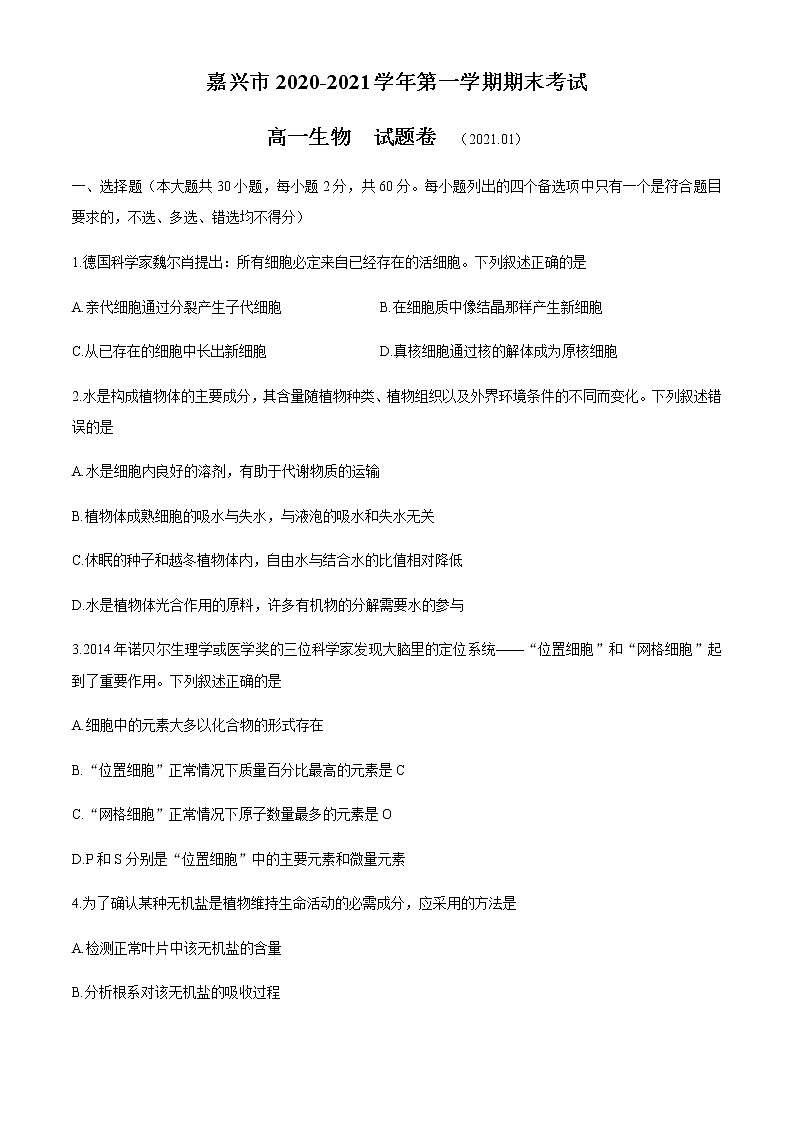 2021嘉兴高一上学期期末检测生物试题含答案01