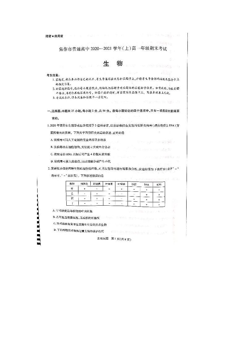 2021焦作普通高中高一上学期期末考试生物试题扫描版含答案01