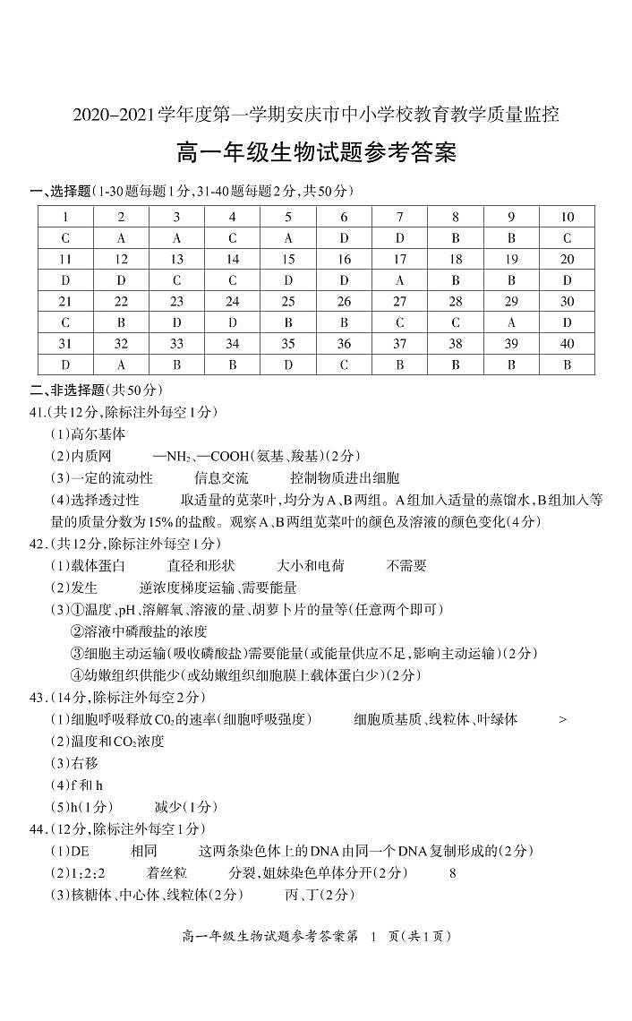 安徽省安庆市2020-2021学年高一上学期期末教育教学质量监控生物答案第1页