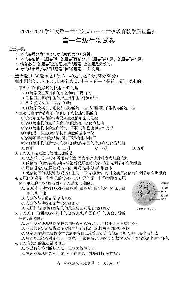安徽省安庆市2020-2021学年高一上学期期末教育教学质量监控生物试题第1页