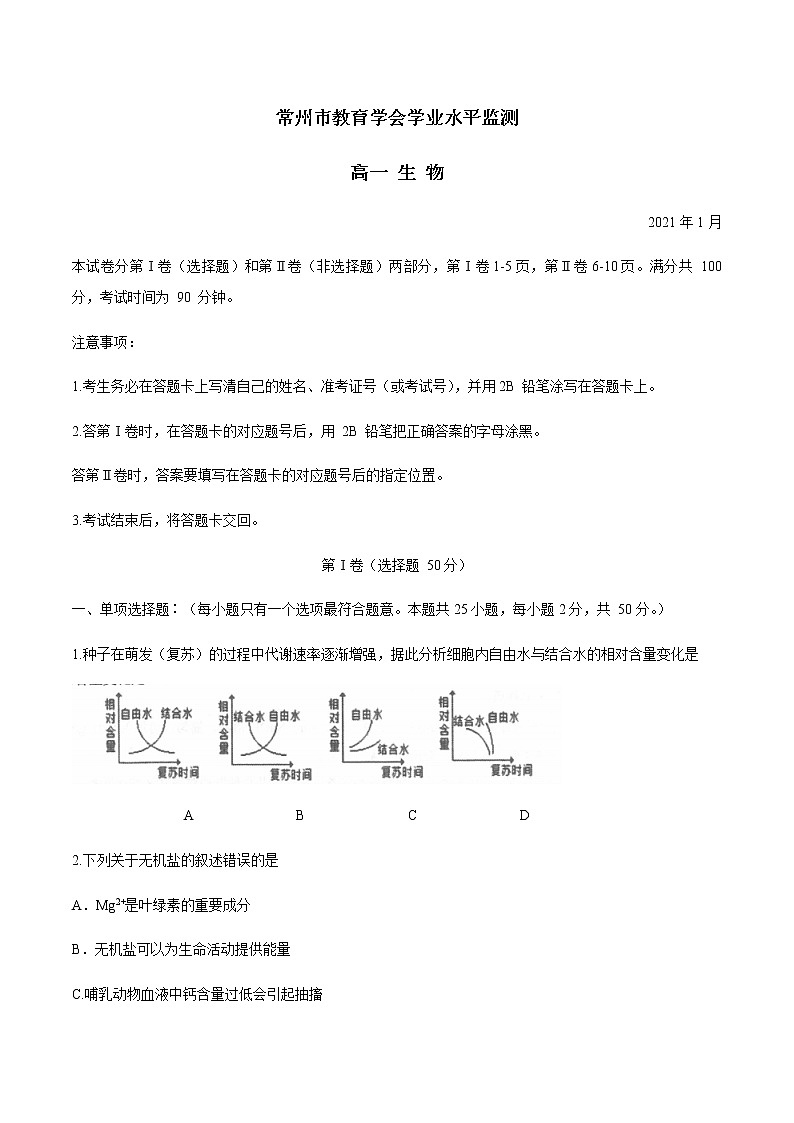 2021常州高一上学期期末学业水平监测生物试题含答案第1页