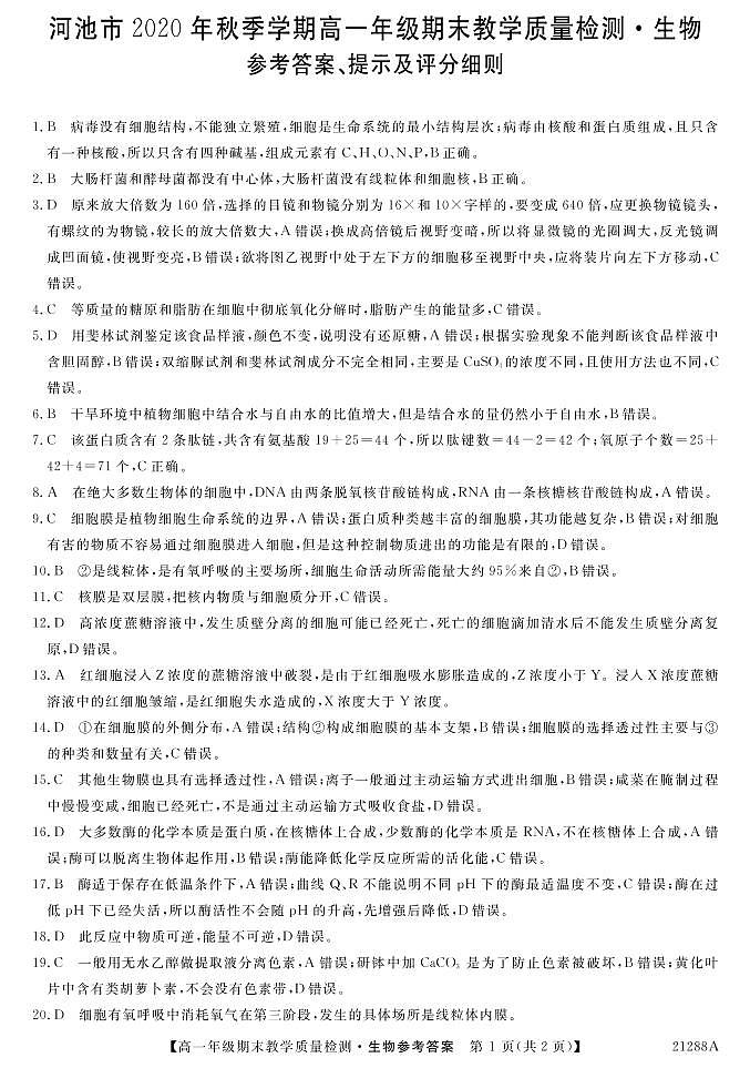 2021河池高一上学期期末生物试题PDF版含答案01