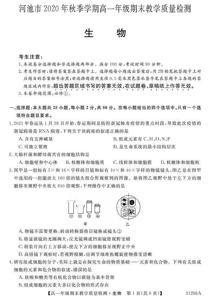 2021河池高一上学期期末生物试题PDF版含答案01