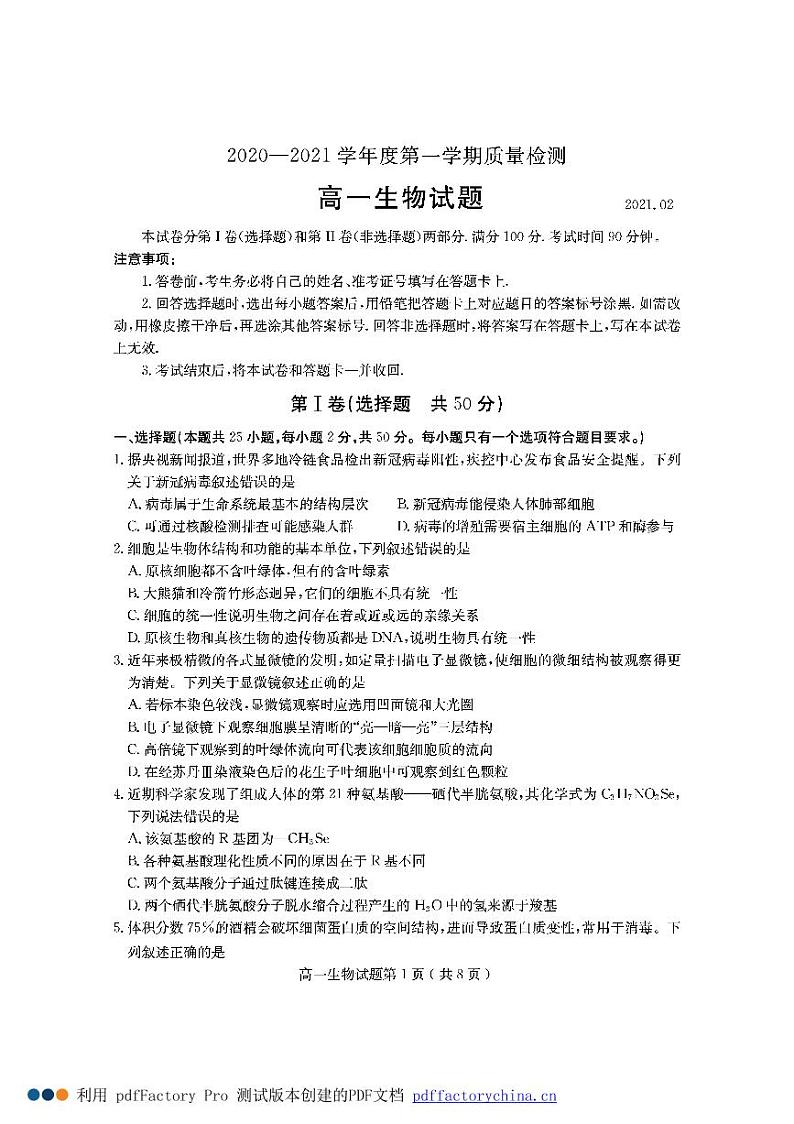2021济宁高一上学期期末考试生物试题PDF版含答案01