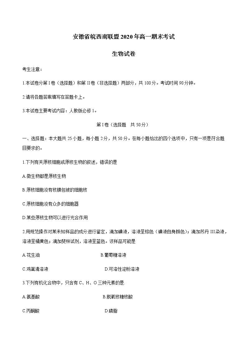 2021安徽省皖西南联盟高一上学期期末考试生物试题含答案01