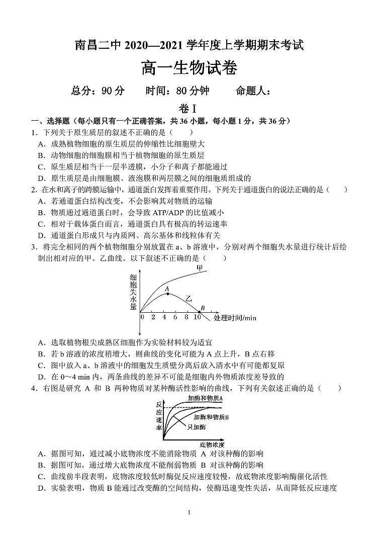 2021南昌二中高一上学期期末考试生物试题PDF版含答案01