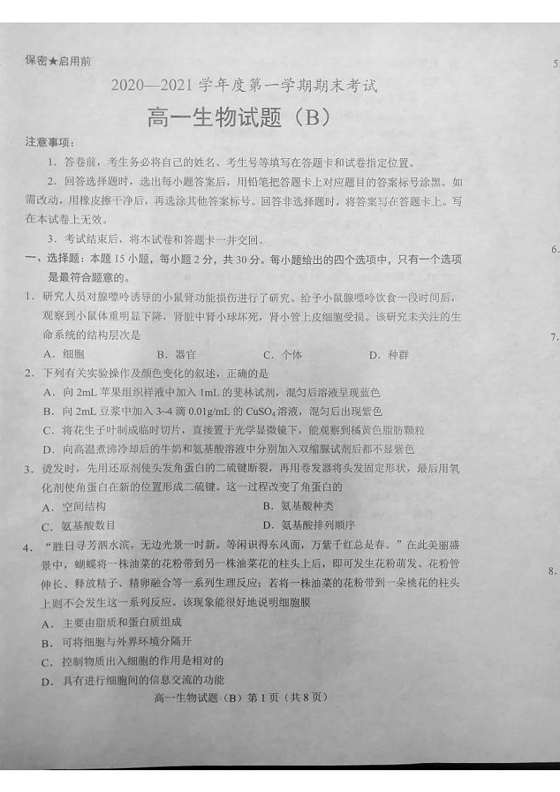2021菏泽（二中系列学校）高一上学期期末考试生物试题（B）扫描版含答案01