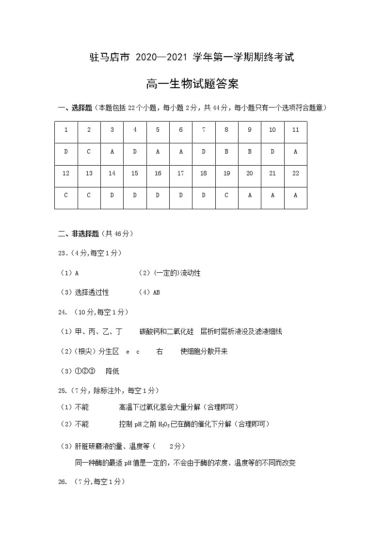 2021驻马店高一上学期期终考试生物试题PDF版含答案01