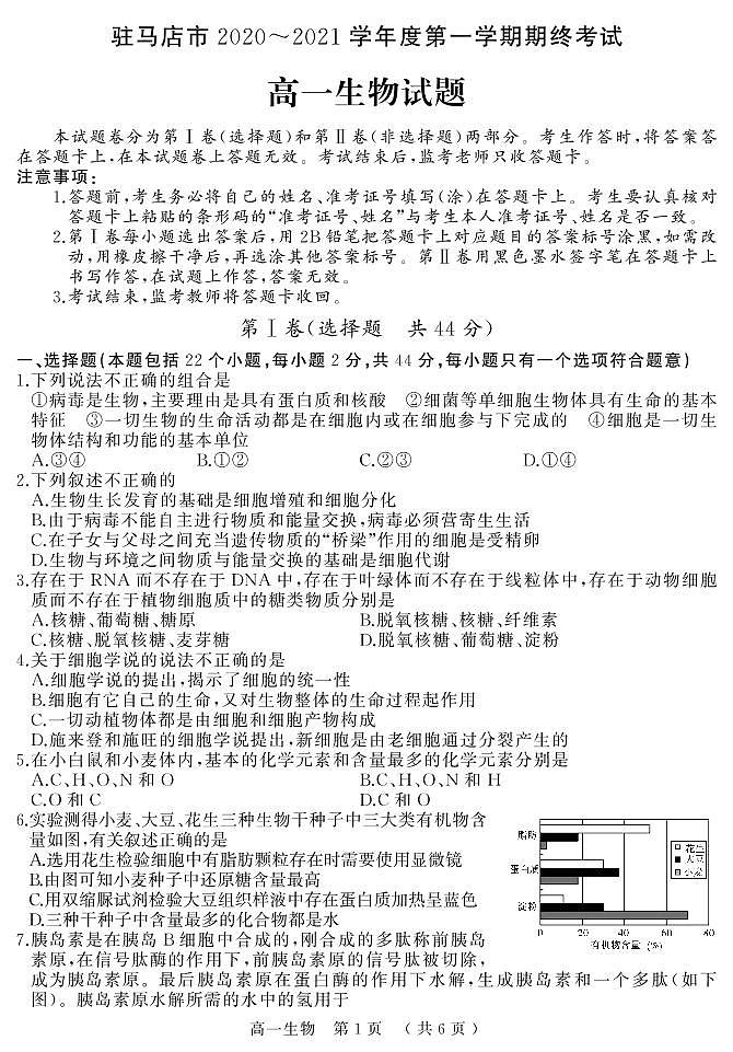 2021驻马店高一上学期期终考试生物试题PDF版含答案01