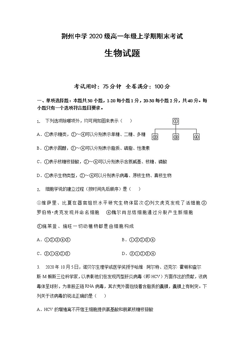 湖北省荆州中学2020-2021学年高一上学期期末考试生物试题第1页
