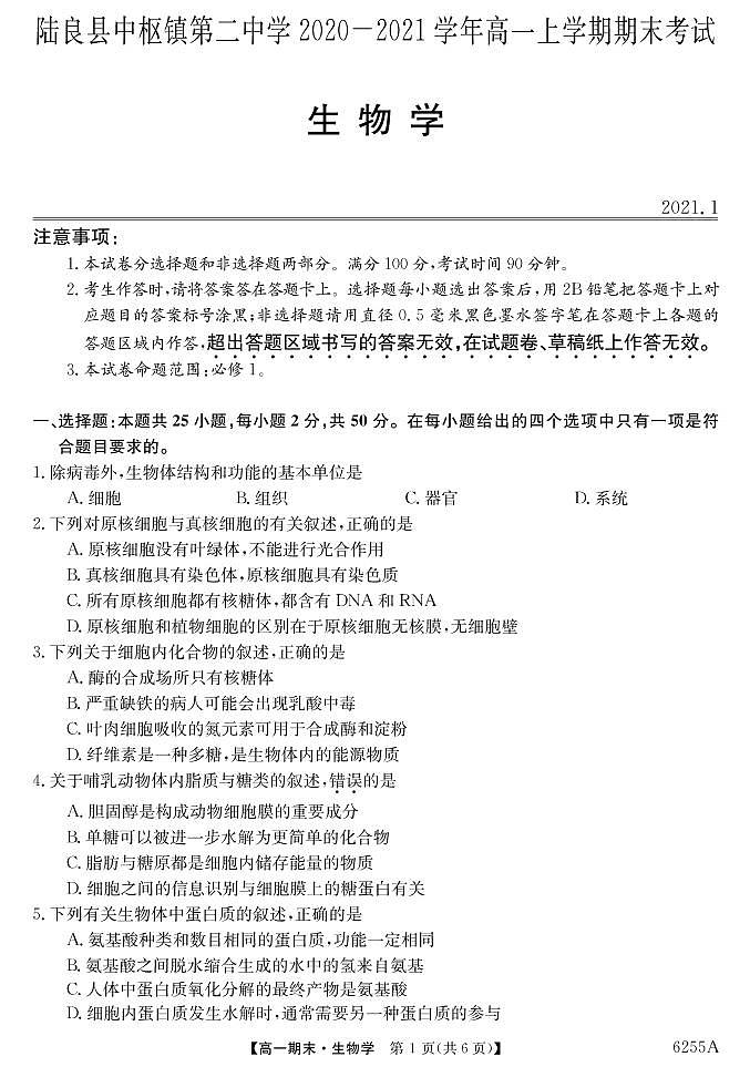 云南省陆良县中枢镇第二中学2020-2021学年高一上学期期末考试生物试题（PDF可编辑版）第1页