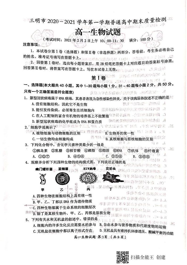 2021三明高一上学期期末考试生物试题（图片版）扫描版含答案第1页