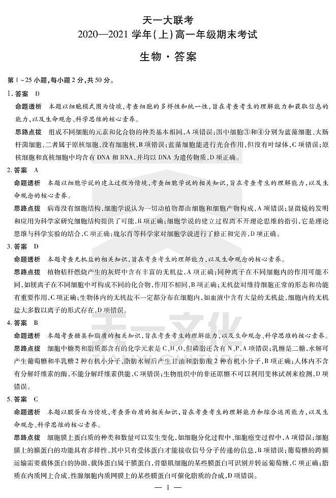 2021河南省天一大联考高一上学期期末考试生物扫描版含解析01