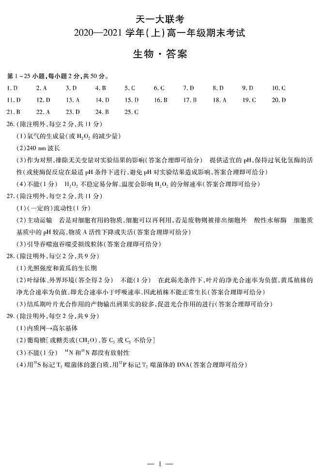 2021河南省天一大联考高一上学期期末考试生物扫描版含解析01