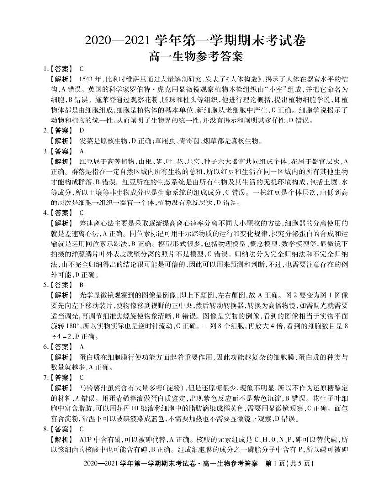 2021池州度（上）高一年级期末考试生物PDF版含答案01