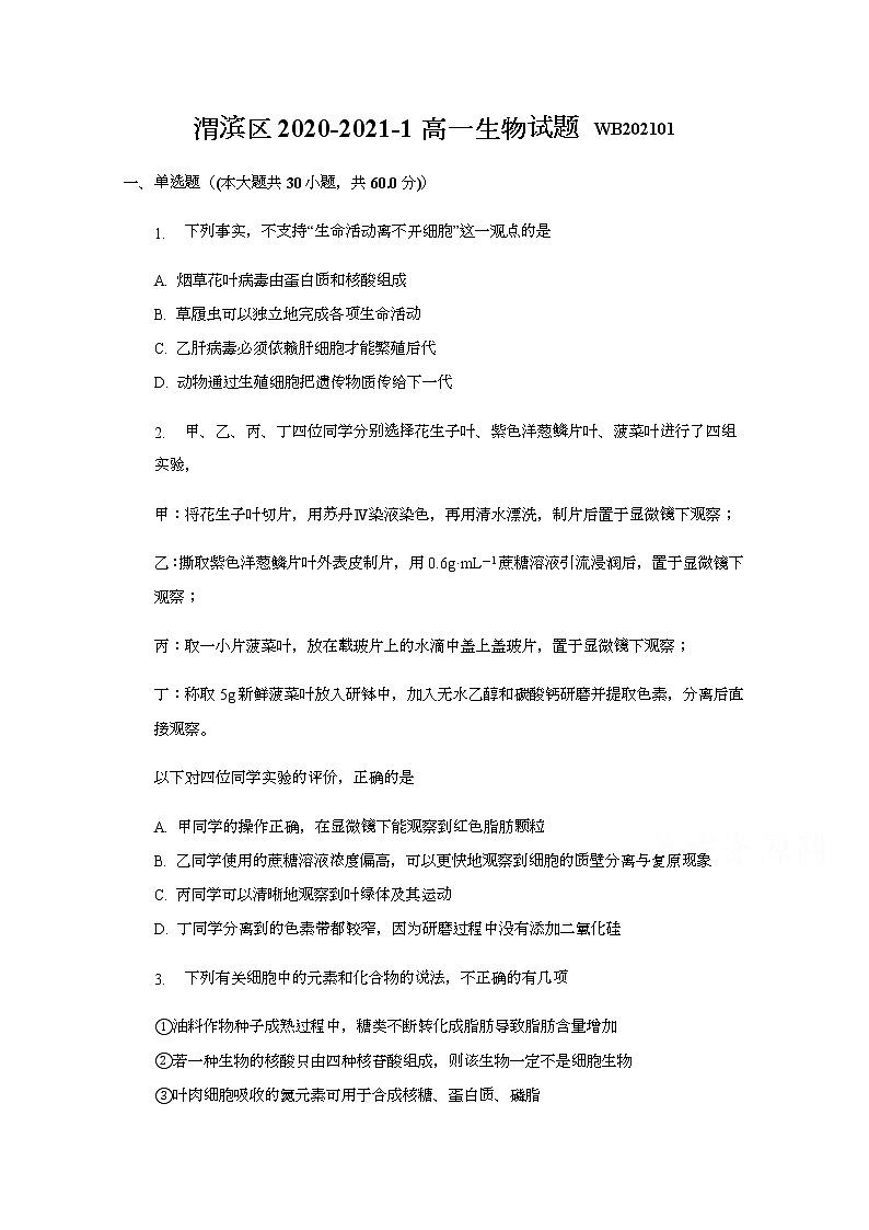 2021宝鸡渭滨区高一上学期期末考试生物试题含答案第1页