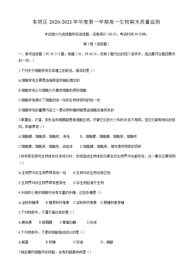 2021天津东丽区高一上学期期末考试生物试题含答案01