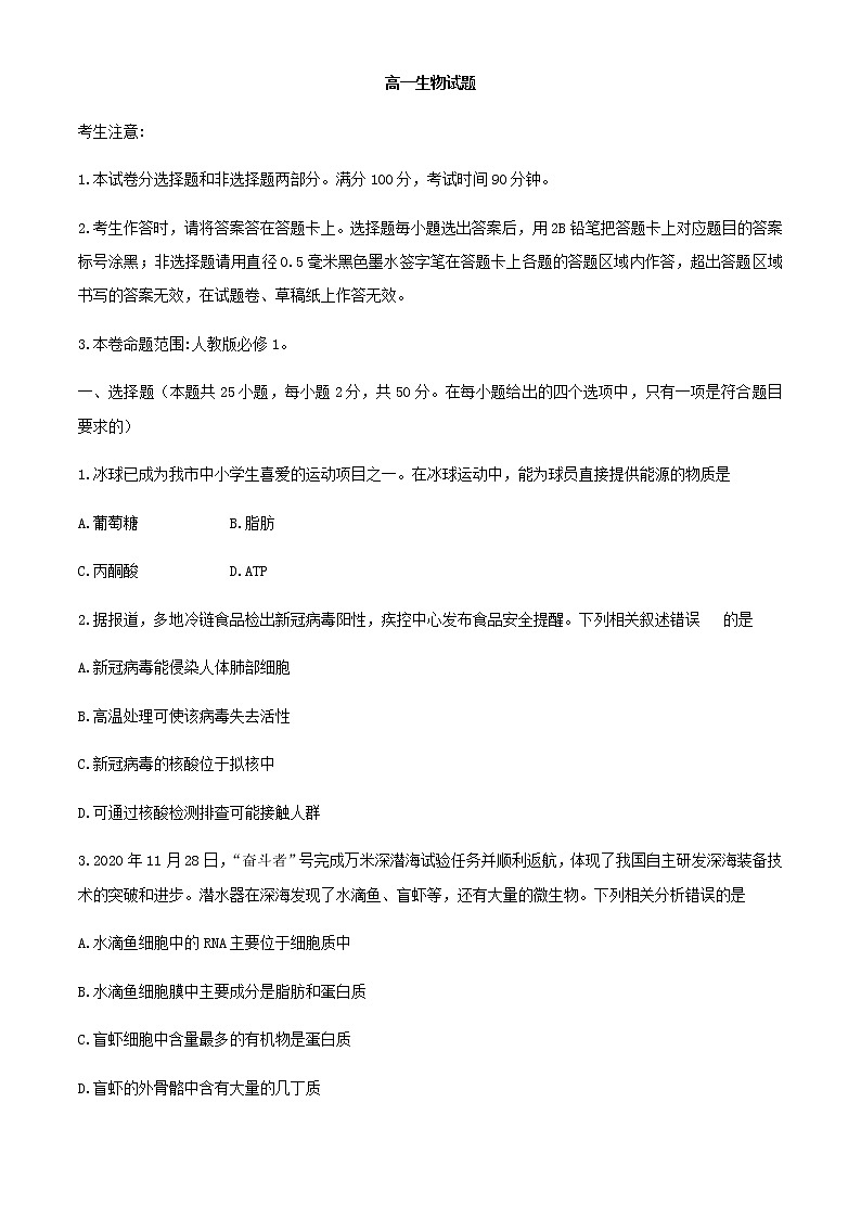 2021省齐齐哈尔高一上学期期末考试生物试题含答案第1页