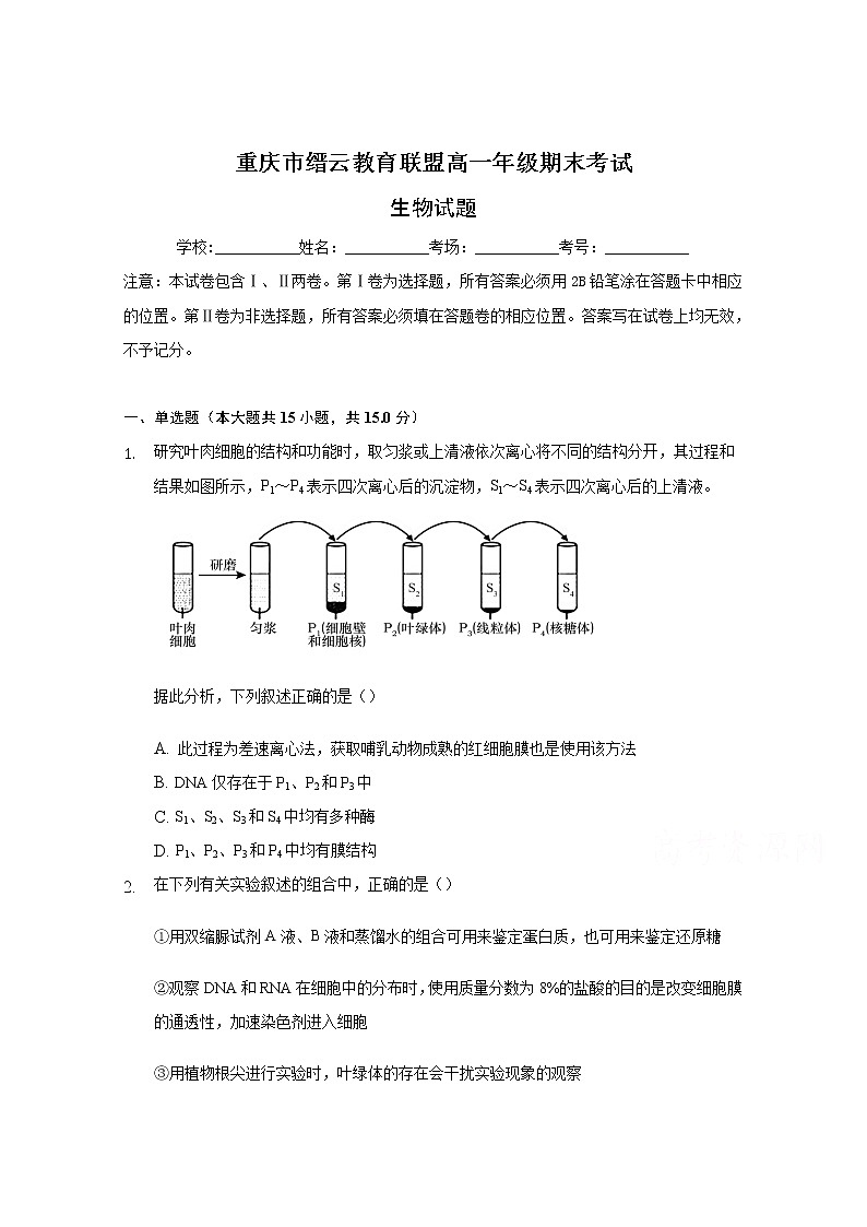 2021重庆市缙云教育联盟高一上学期期末考试生物试题含答案01