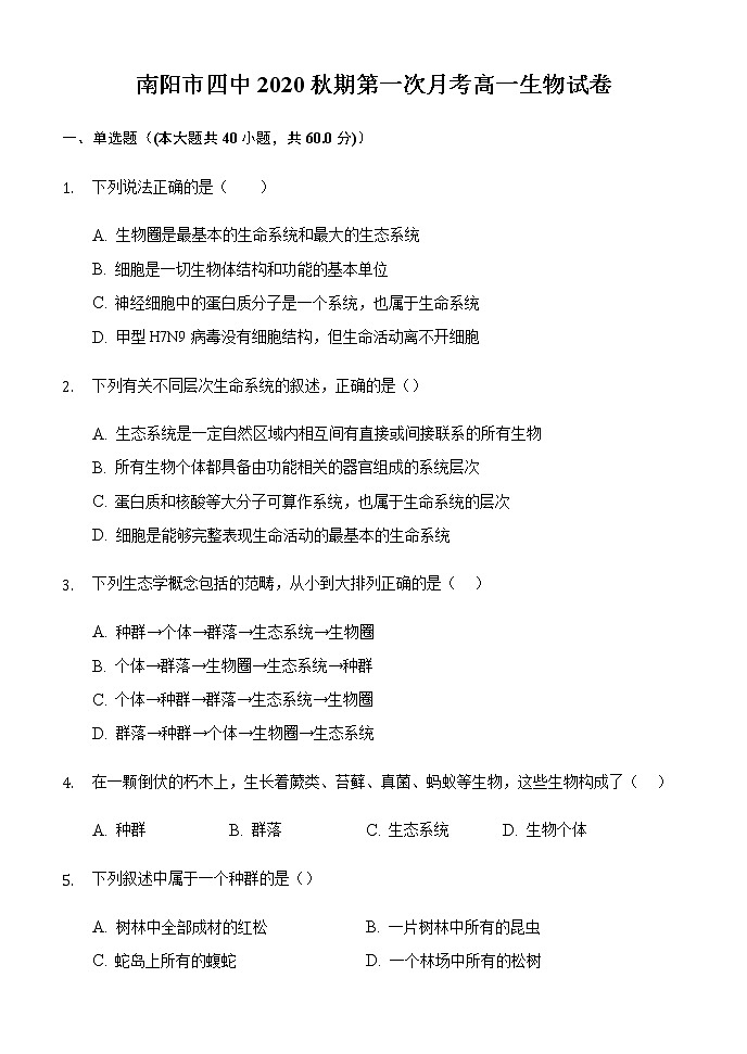 2021南阳四中高一上学期第一次月考生物试题含答案第1页