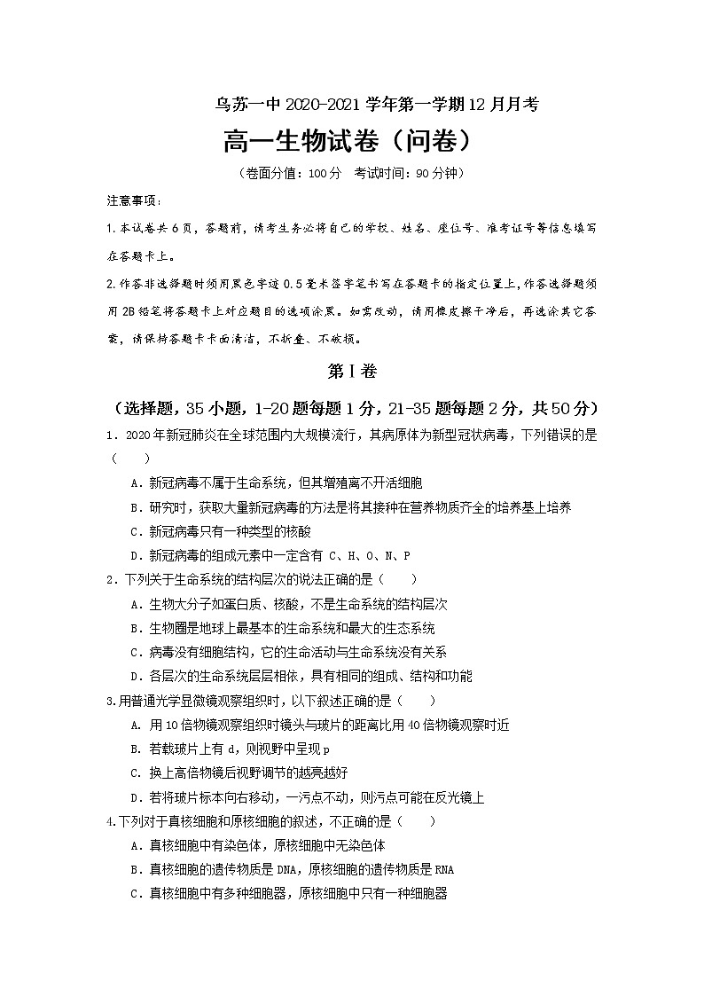 2021乌苏一中―高一12月月考生物（5-12班）试题含答案第1页