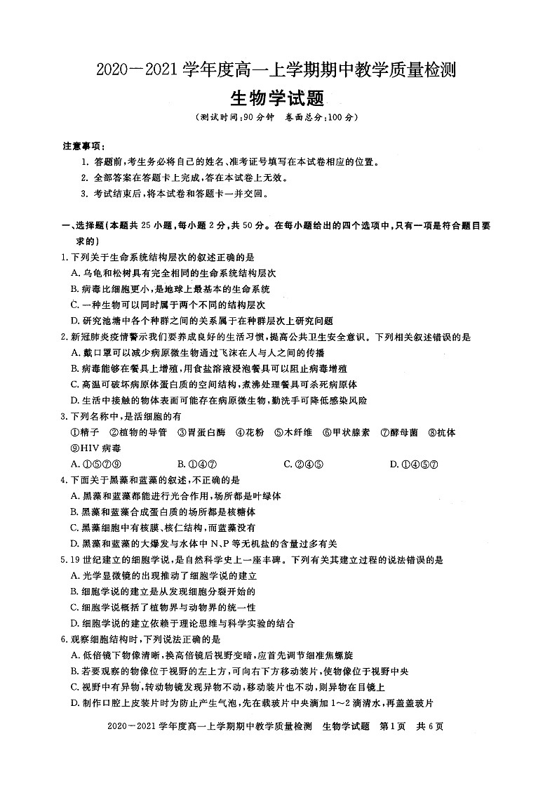 河南省信阳市2020-2021学年度高一上学期期中教学质量检测——生物第1页