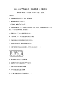 2021邯郸大名县一中高一上学期第14次周测（12.24）生物试题含答案