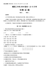 2021四川省峨眉二中高一上学期12月考试生物试题含答案