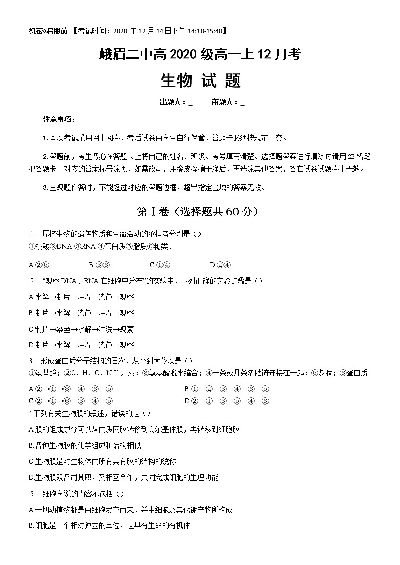 2021四川省峨眉二中高一上学期12月考试生物试题含答案01