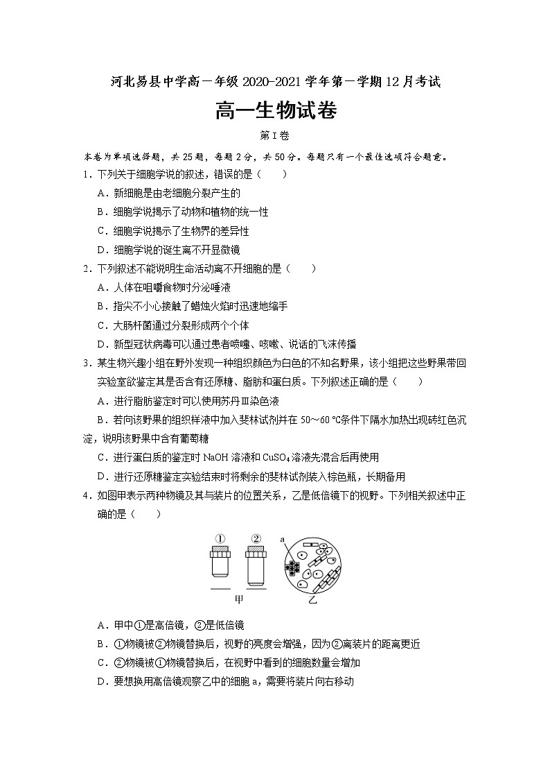 2021易县中学高一12月月考生物试题含答案第1页