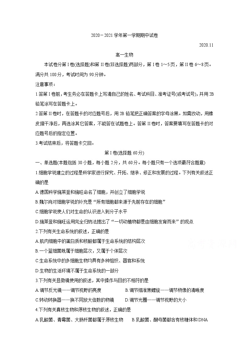 2021常熟高一上学期期中考试生物含答案第1页