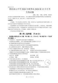 2021绵阳南山中学高一上学期12月月考试题生物PDF版含答案（可编辑）