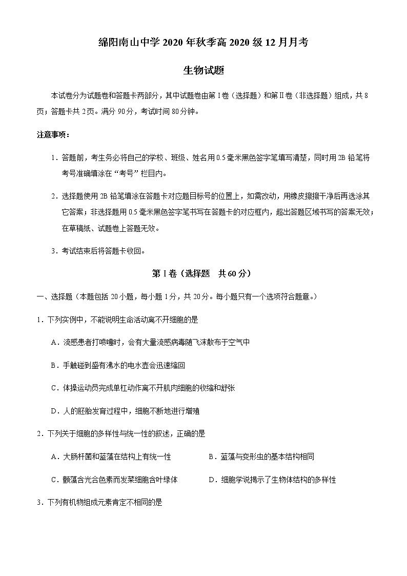 2021绵阳南山中学高一上学期12月月考生物试题含答案01