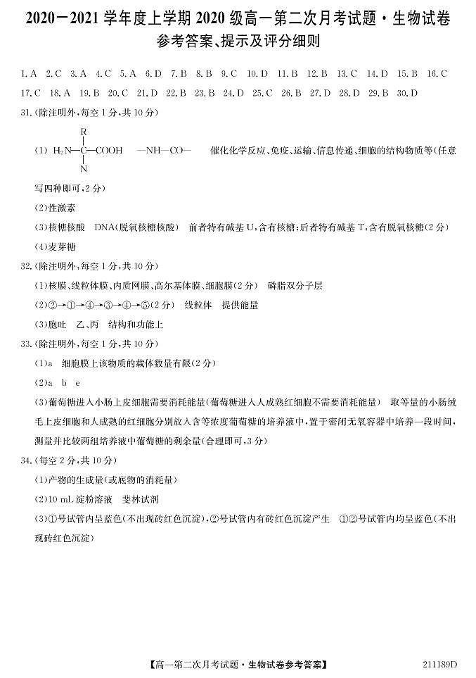 吉林辉南县第一中学2020-2021学年高一上学期第二次月考生物答案（PDF版）第1页