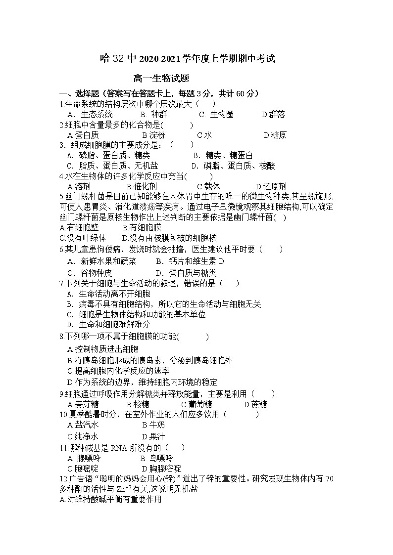 2021省哈尔滨第三十二中学高一上学期期中考试生物试题含答案第1页