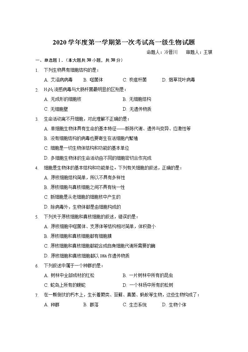 2020学年度第一学期第一次考试高一级生物试题第1页