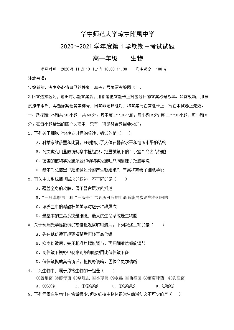 2021华中师范大学琼中附中高一上学期期中考试生物试题含答案第1页
