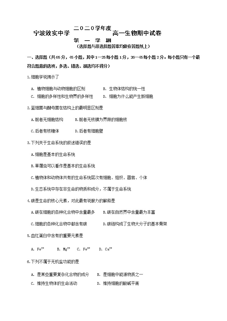 2021宁波效实中学高一上学期期中考试生物试题含答案第1页