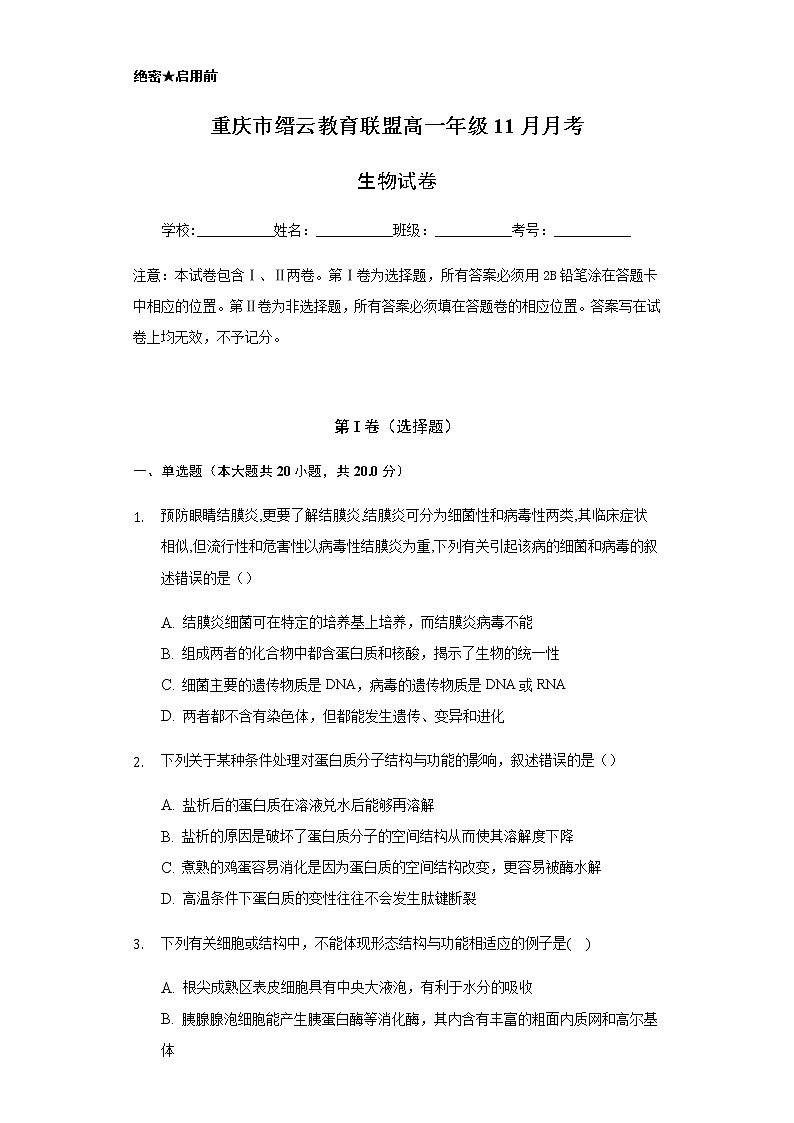 2021重庆市缙云教育联盟高一11月月考生物试题含答案01