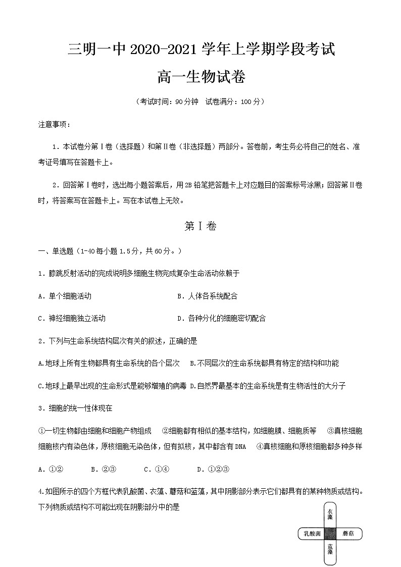 2021三明一中高一上学期期中考试生物试卷含答案01