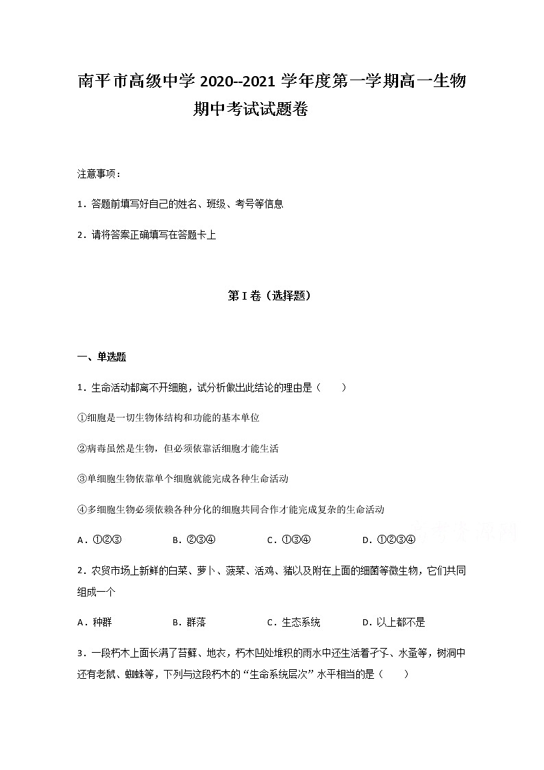 2021南平高级中学高一上学期期中考试生物试题含答案第1页