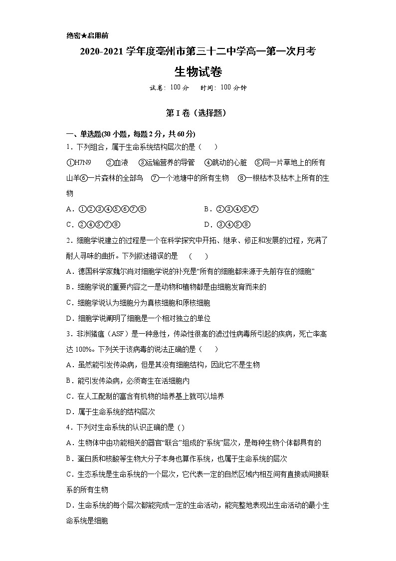2021亳州第三十二中学高一上学期第一次月考生物试卷含答案第1页