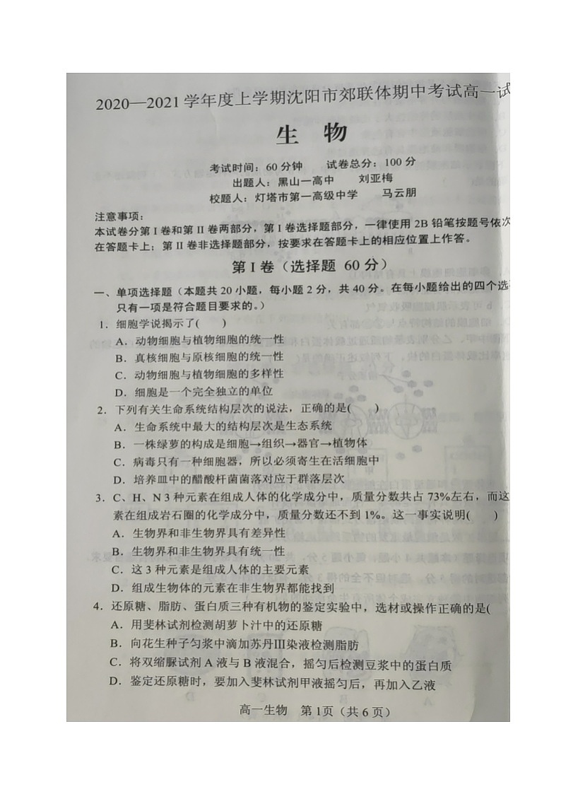 2021沈阳郊联体高一上学期期中考试生物试卷扫描版含答案第1页