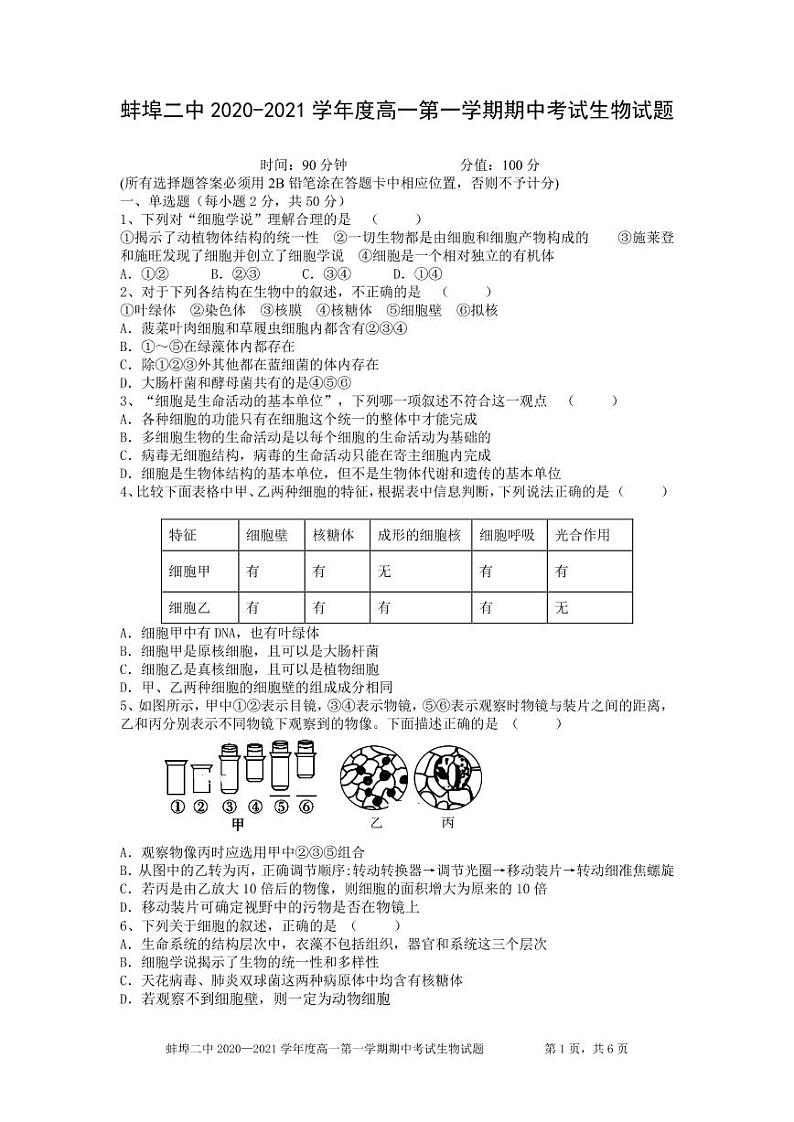 安徽省蚌埠市第二中学2020-2021学年高一上学期期中考试生物（理科）试题（PDF版）第1页