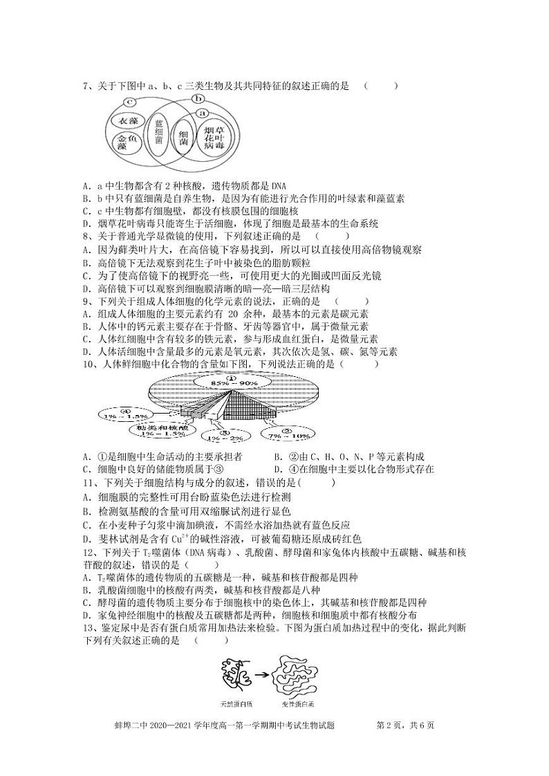 安徽省蚌埠市第二中学2020-2021学年高一上学期期中考试生物（理科）试题（PDF版）第2页